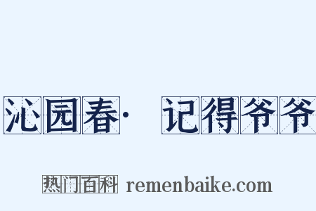 沁园春·记得爷爷是什么意思的图片